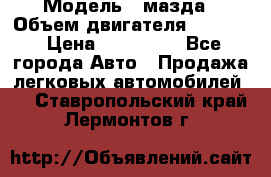  › Модель ­ мазда › Объем двигателя ­ 1 300 › Цена ­ 145 000 - Все города Авто » Продажа легковых автомобилей   . Ставропольский край,Лермонтов г.